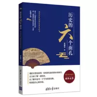 历史的六个面孔 9787302504177 正版 余耀华 清华大学出版社
