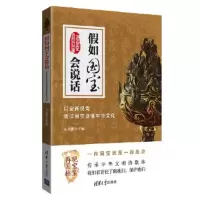 假如国宝会说话:以全新视角透过国宝读懂中华文化 9787302502760 正版 杜金鹏 清华大学出版社