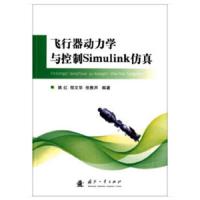 飞行器动力学与控制SIMULINK仿真 9787118114768 正版 本社 国防工业出版社