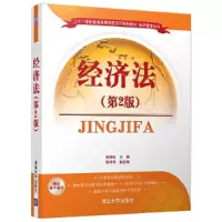 经济法(第2版) 9787302478720 正版 郑海味、陈伟华、刘晓峰、申屠彩芳、王丹丹 清华大学出版社