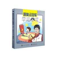 跟奥运冠军学跆拳道(漫画版) 9787121364563 正版 吴静钰 电子工业出版社