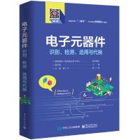 电子元器件识别、检测、选用与代换 9787121370137 正版 韩雪涛