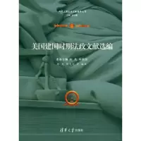 美国建国时期法政文献选编 9787302407508 正版 柯岚