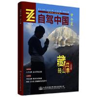 自驾中国 甲午夏 9787114114649 正版 马明主编 人民交通出版社