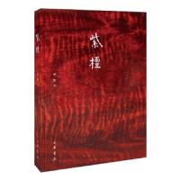 紫檀 9787101098914 正版 周默 中华书局