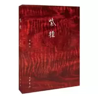 紫檀 9787101098914 正版 周默 中华书局