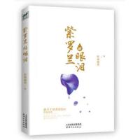 紫罗兰的眼泪 9787201132211 正版 轩雨幽冉 著 天津人民出版社