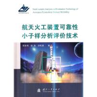 航天火工装置可靠性小子样分析评价技术(精) 9787118115956 正版 荣吉利//张涛//宋乾强 国防工业