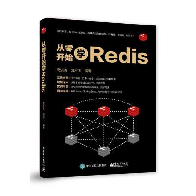 从零开始学Redis 9787121363115 正版 高洪涛 电子工业出版社