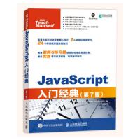 JavaScript 入门经典 第7版 9787115509383 正版 菲尔·巴拉德","李强 人民邮电