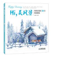 Hi,美风景 和铅笔的30次唯美邂逅 9787115343499 正版 涂涂猫 人民邮电出版社