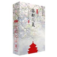2017古都之美日历 9787101122046 正版 黄鲁 主编、黄有维 插图 中华书局
