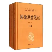 阅微草堂笔记全三册 9787101098051 正版 中华书局