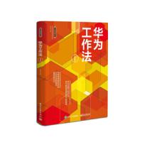 华为工作法(第三版) 9787121356469 正版 孙正元 电子工业出版社