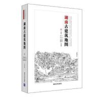 湖南古建筑地图 9787302455691 正版 李路珂、叶晶、张晨阳、唐丽、杜E康、程静、石圣松、于涛、李乐、张玉