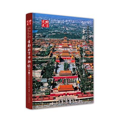 古都北京中轴线(下册) 9787200129519 正版 北京市文史研究馆 北京出版社
