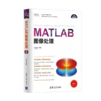 MATLAB图像处理(科学与工程计算技术丛书) 9787302467380 正版 刘成龙 清华大学出版社
