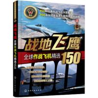 战地飞鹰 全球作战飞机精选150 9787122346490 正版 军情视点 化学工业出版社有限公司