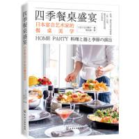 四季餐桌盛宴 日本宴会艺术家的餐桌美学 9787122339911 正版 江川晴子 化学工业出版社有限公司