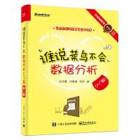 谁说菜鸟不会数据分析入门篇 9787121364457 正版 张文霖 等 电子工业出版社