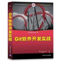 Git软件开发实战 9787302479918 正版 [美]Brent Laster 著 蒲成 译 清华大学出版社