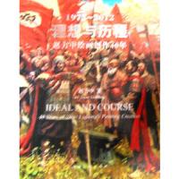 1972-2012-理想与历程-赵力中绘画创作40年 9787102063041 正版 赵力中 绘 人民美术出版社