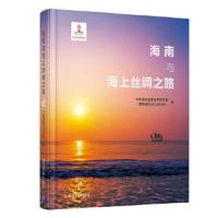 海南与海上丝绸之路 9787302504160 正版 *海南省委党史研究室(海南省地方志办公室) 清华大学出版社