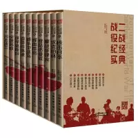 二战 9787113206024 正版 二战经典战役编委会 编译 中国铁道出版社