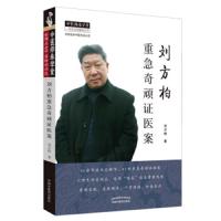 刘方柏重急奇顽证医案+刘方柏临证百方大解密+刘方柏疑难证治二十法 9787513256247 正版 刘方柏 中国中医药