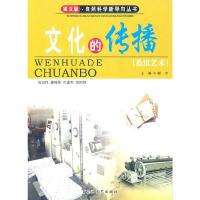 (图文版)文化的传播.造纸艺术/自然科学新导向 9787807428404 正版 谢宇 主编 百花洲文艺出版社