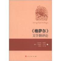 《格萨尔》文学翻译论:汉、藏 9787010079561 正版 扎西东珠","何罗哲","曼秀·仁青道吉 人民出版社