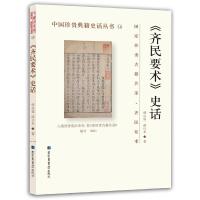 《齐民要术》史话 9787501359783 正版 缪启愉 、缪桂龙 著 国家图书馆出版社