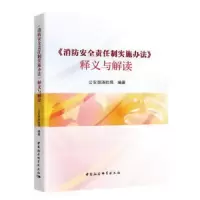 <消防安全责任制实施办法>释义与解读 9787520320115 正版 公安部消防局 中国社会科学
