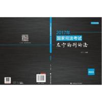 2017年国家司法考试左宁的刑诉法(模拟卷) 9787562075219 正版 左宁 中国政法大学出版社