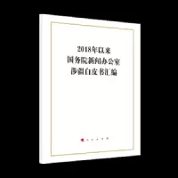 2018年以来国务院新闻办公室涉疆白皮书汇编 9787010213927 正版 中华人民共和国国务院新闻办公室 人民出版