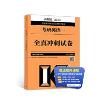2019考研英语一全真冲刺试卷 9787040503968 正版 宫东风英语教学团队 高等教育出版社