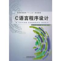 C语言程序设计 9787113202224 正版 熊启军,孙文鹤,方磊 编 中国铁道出版社