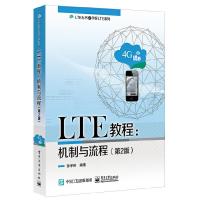 LTE教程-机制与流程(第2版) 9787121349867 正版 孙宇彤 电子工业出版社