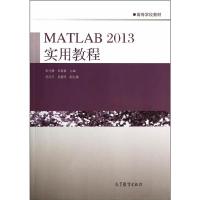 MATLAB 2013实用教程 9787040406542 正版 彭代慧 邹显春 高等教育出版社