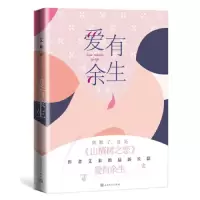 爱有余生 9787020152193 正版 艾米 人民文学出版社