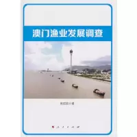 澳门渔业发展调查 9787010148007 正版 吴绍宏 著 人民出版社