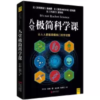 八堂极简科学课 9787559607584 正版 [英]本·米勒 北京联合出版有限公司