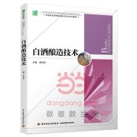 白酒酿造技术 9787518401604 正版 梁宗余 主编 中国轻工业出版社