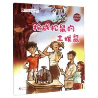 扮成松鼠的土拨鼠 9787546979007 正版 于文胜 新疆美术摄影出版社