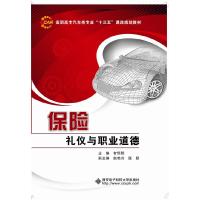 保险礼仪与职业道德(高职高专汽车类专业十三五课改规划教材) 9787560636009 正版 智恒阳 西安电子科技大学