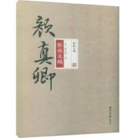 碑帖大观颜真卿祭侄文稿 9787550824201 正版 颜真卿 西泠印社出版社