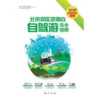 北京郊区及周边自驾游完全指南 9787508839721 正版 旅行前沿 龙门书局