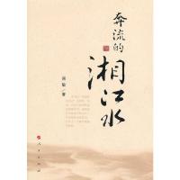 奔流的湘江水 9787010106984 正版 周敏 著 人民出版社