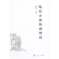 笔记小说俗谚研究 9787010102504 正版 黄建宁 著 人民出版社