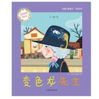 变色龙先生 9787532952410 正版 王一梅 山东文艺出版社